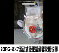 2BFG-2×7滚动式施肥播种器使用说明