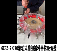 GXFZ-2×7C滚动式施肥播种器株距调整使用方法