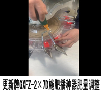更新牌GXFZ-2×7D施肥播种器肥量调整